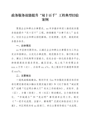 有关政务服务效能提升“双十百千”工程典型经验案例