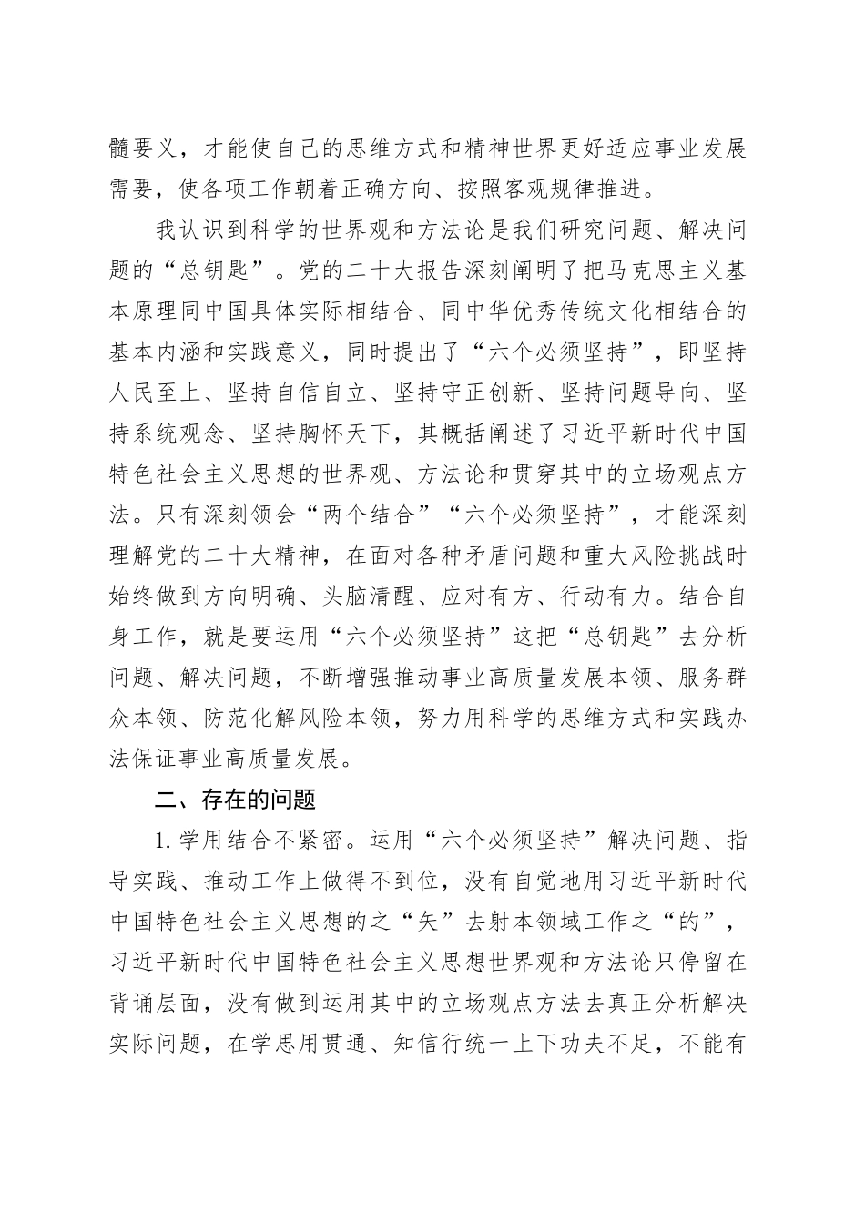 有关主题教育“六个必须坚持”研讨交流材料_第2页