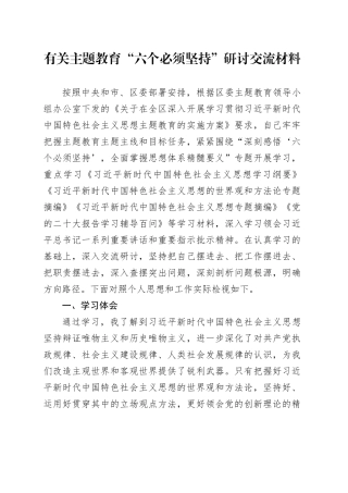 有关主题教育“六个必须坚持”研讨交流材料