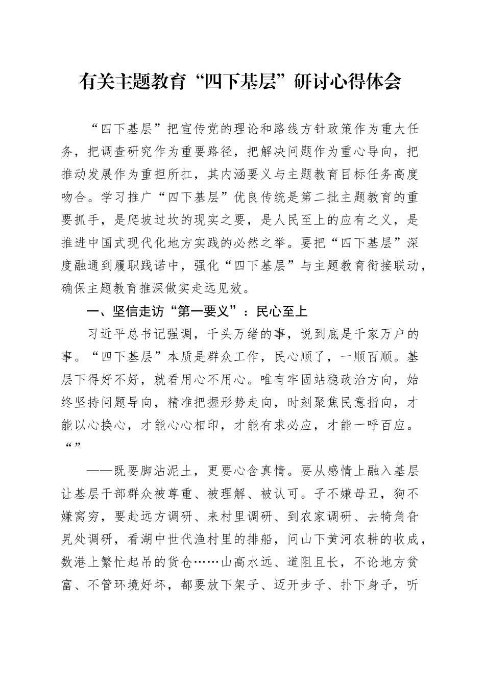 有关主题教育“四下基层”研讨心得体会_第1页