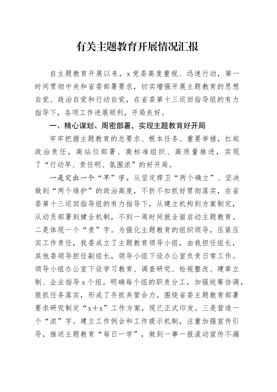 有关主题教育开展情况汇报_第1页