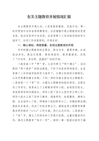 有关主题教育开展情况汇报