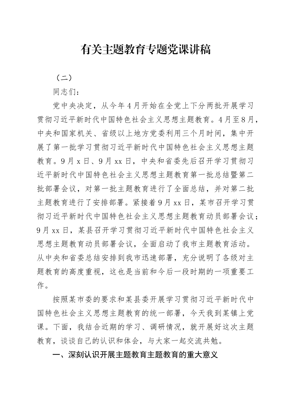 有关主题教育专题党课讲稿（二）_第1页