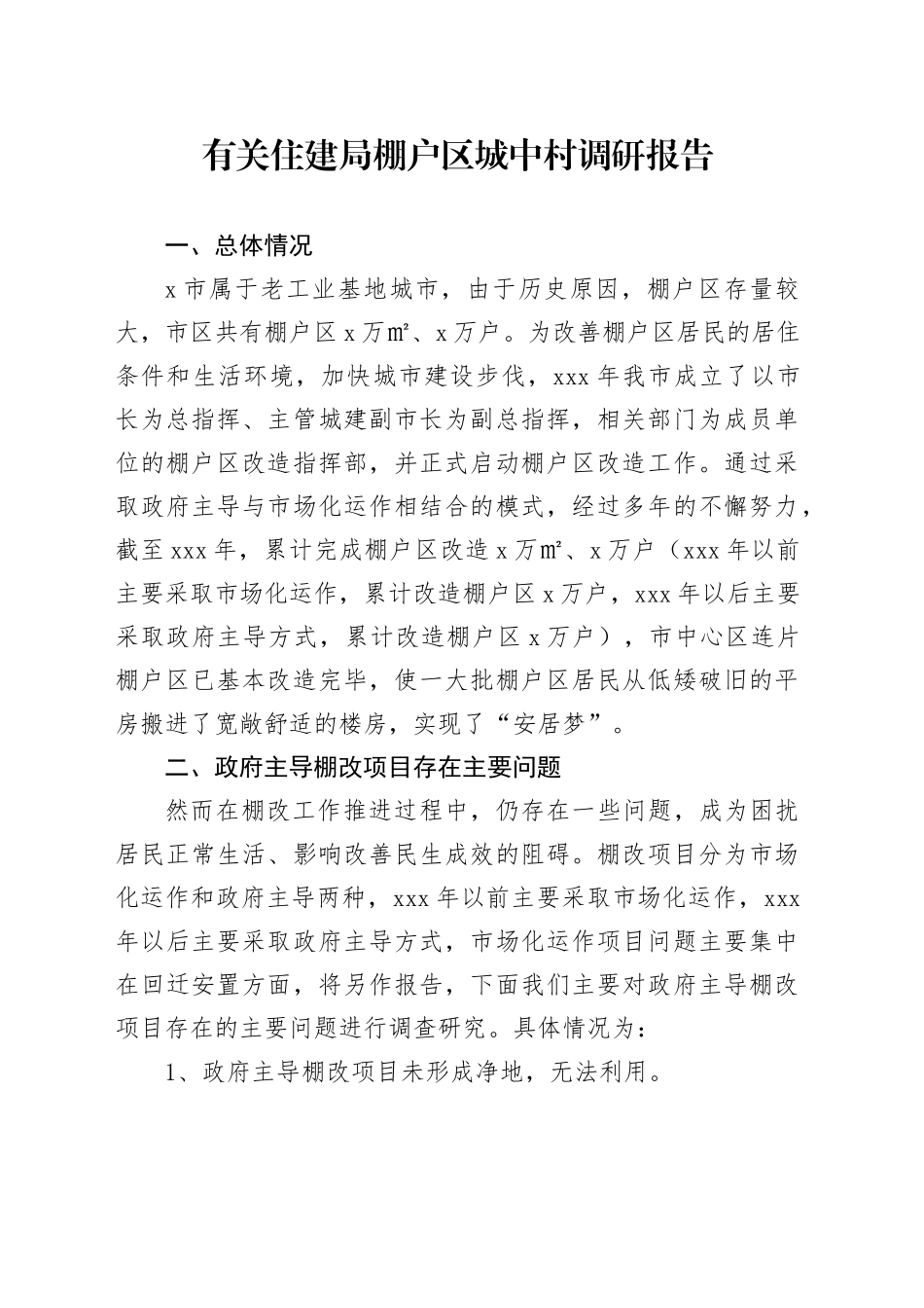 有关住建局棚户区城中村调研报告_第1页