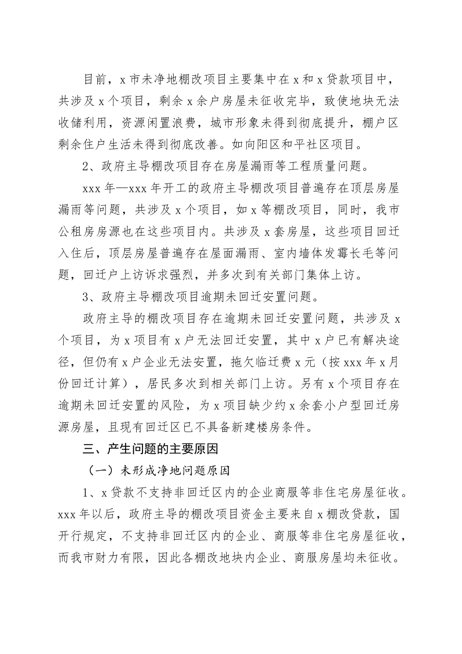 有关住建局棚户区城中村调研报告_第2页