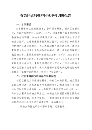 有关住建局棚户区城中村调研报告