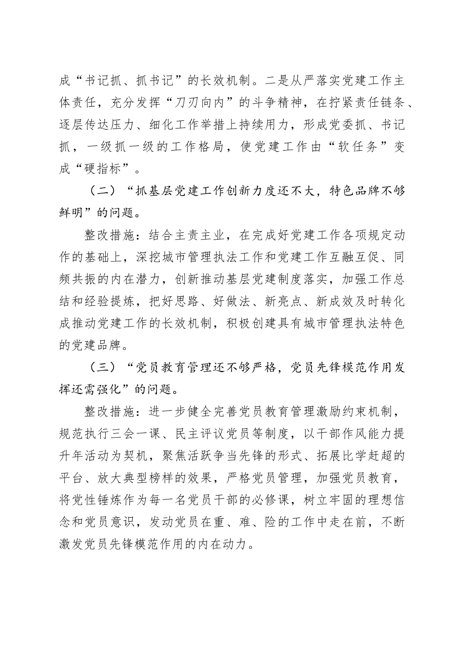 有关抓基层党建存在问题整改方案_第2页