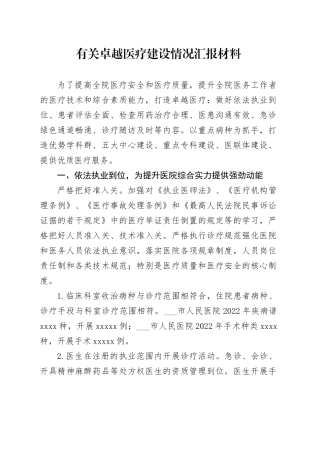 有关卓越医疗建设情况汇报材料