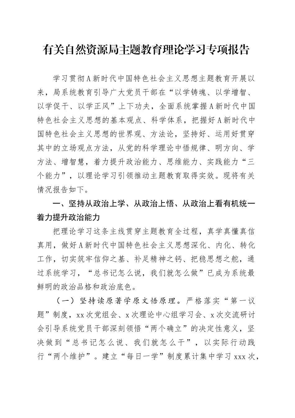 有关自然资源局主题教育理论学习专项报告_第1页