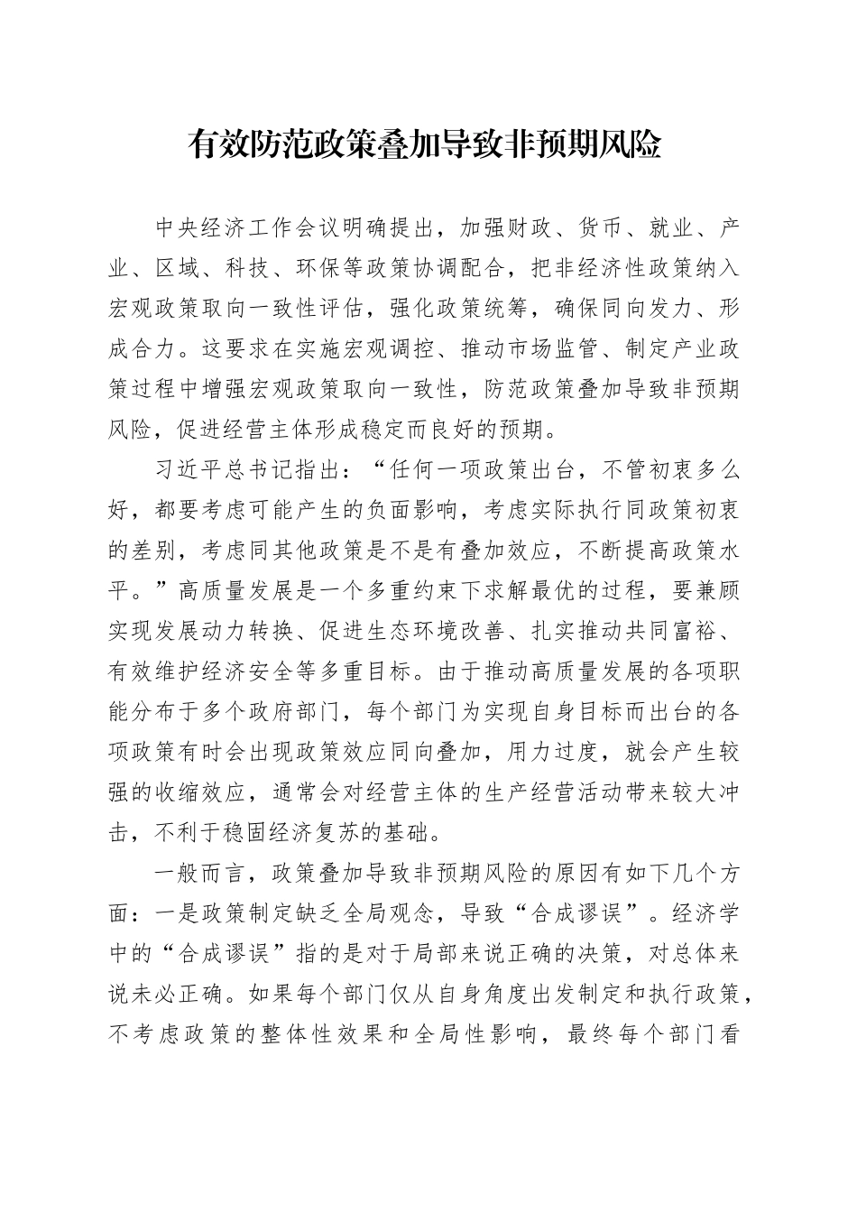 有效防范政策叠加导致非预期风险_第1页