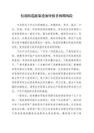 有效防范政策叠加导致非预期风险
