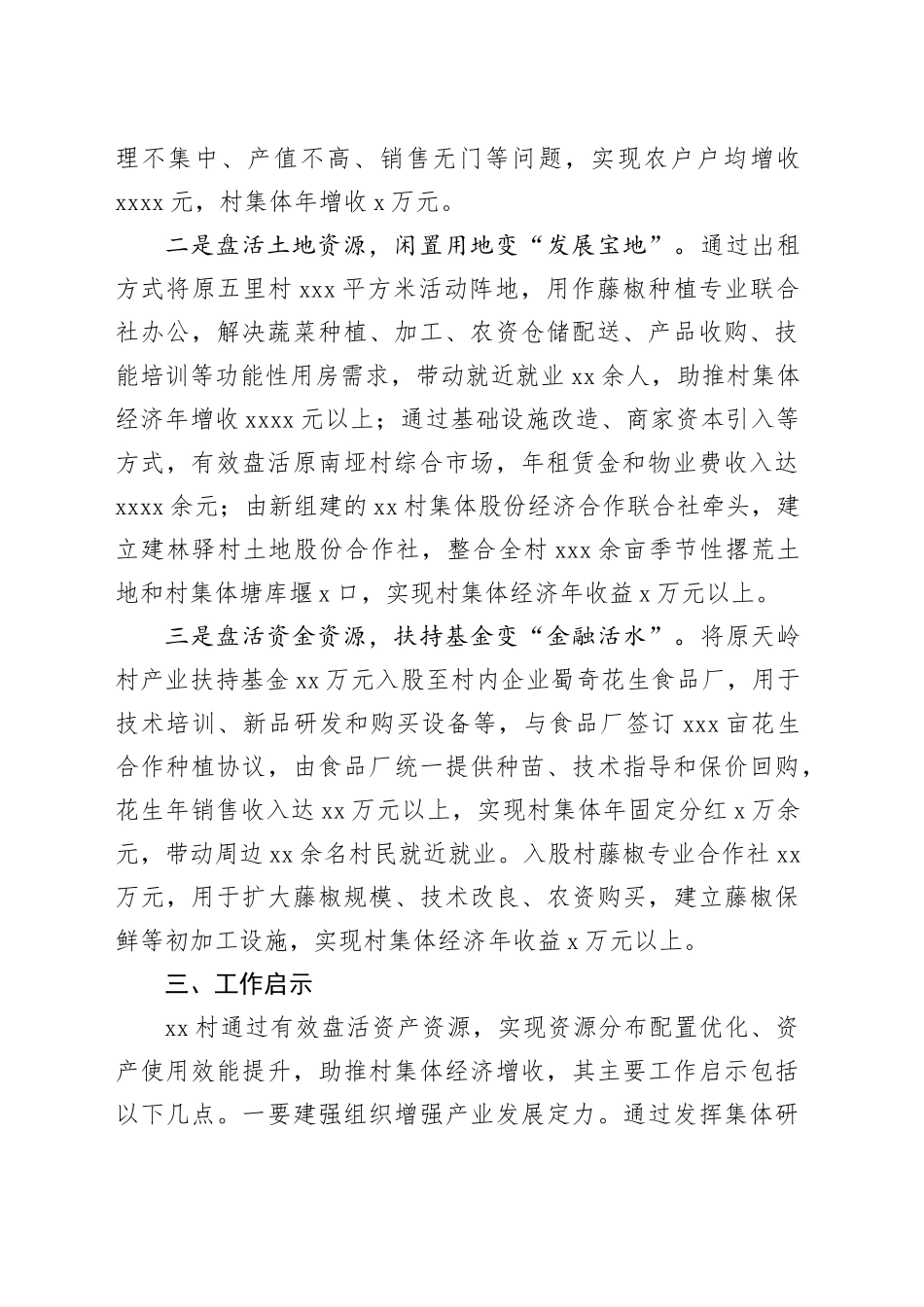 有效盘活资产资源激发集体经济活力_第2页