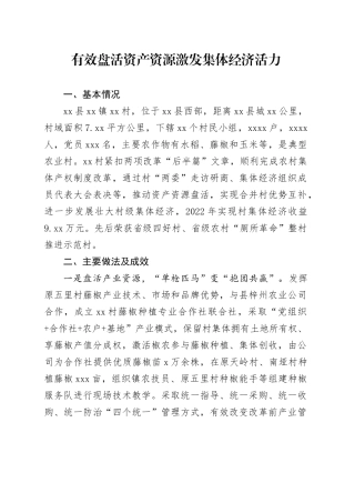 有效盘活资产资源激发集体经济活力