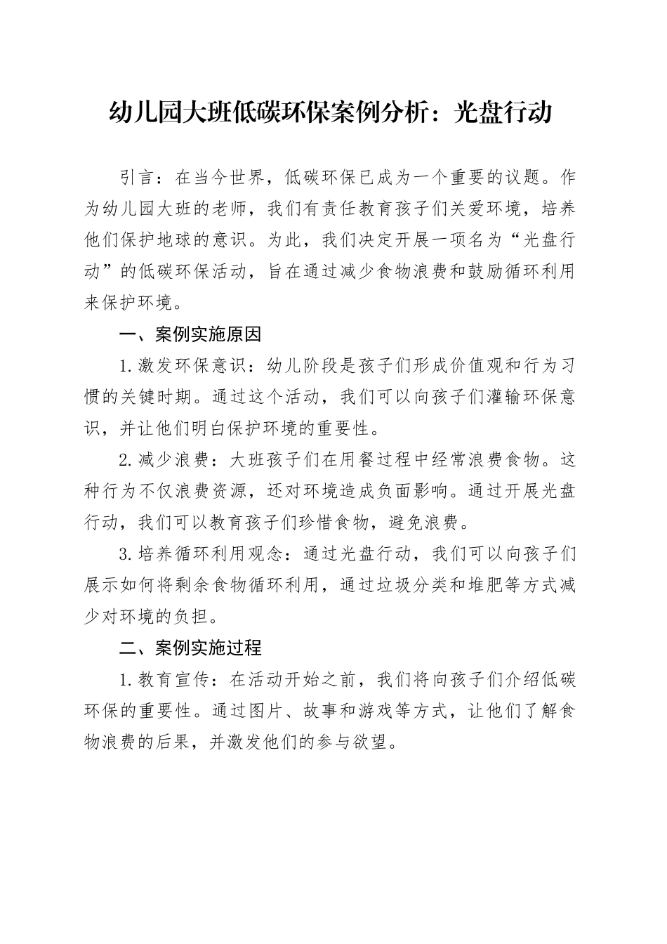 幼儿园大班低碳环保的案例分析_第1页