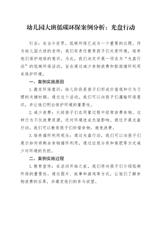 幼儿园大班低碳环保的案例分析