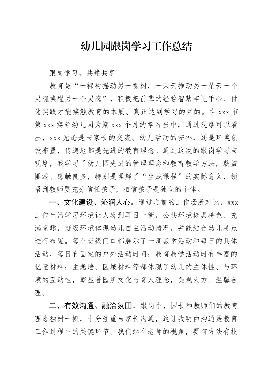 幼儿园跟岗学习工作总结_第1页