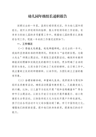 幼儿园年级组长述职报告