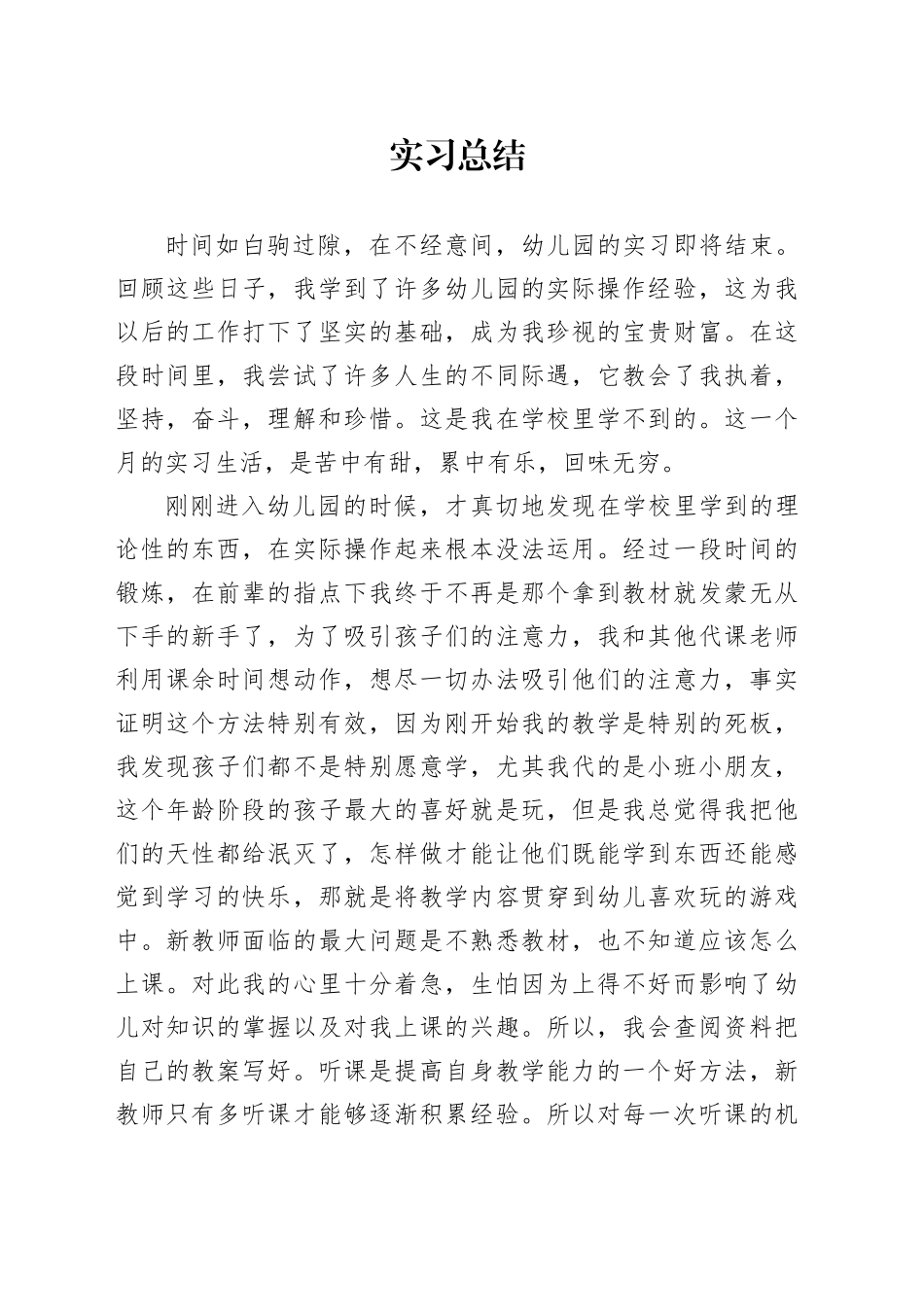 幼儿园实习总结_第1页