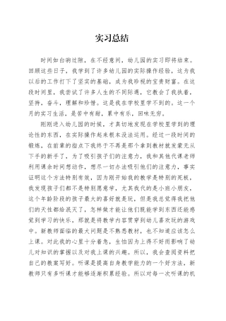 幼儿园实习总结