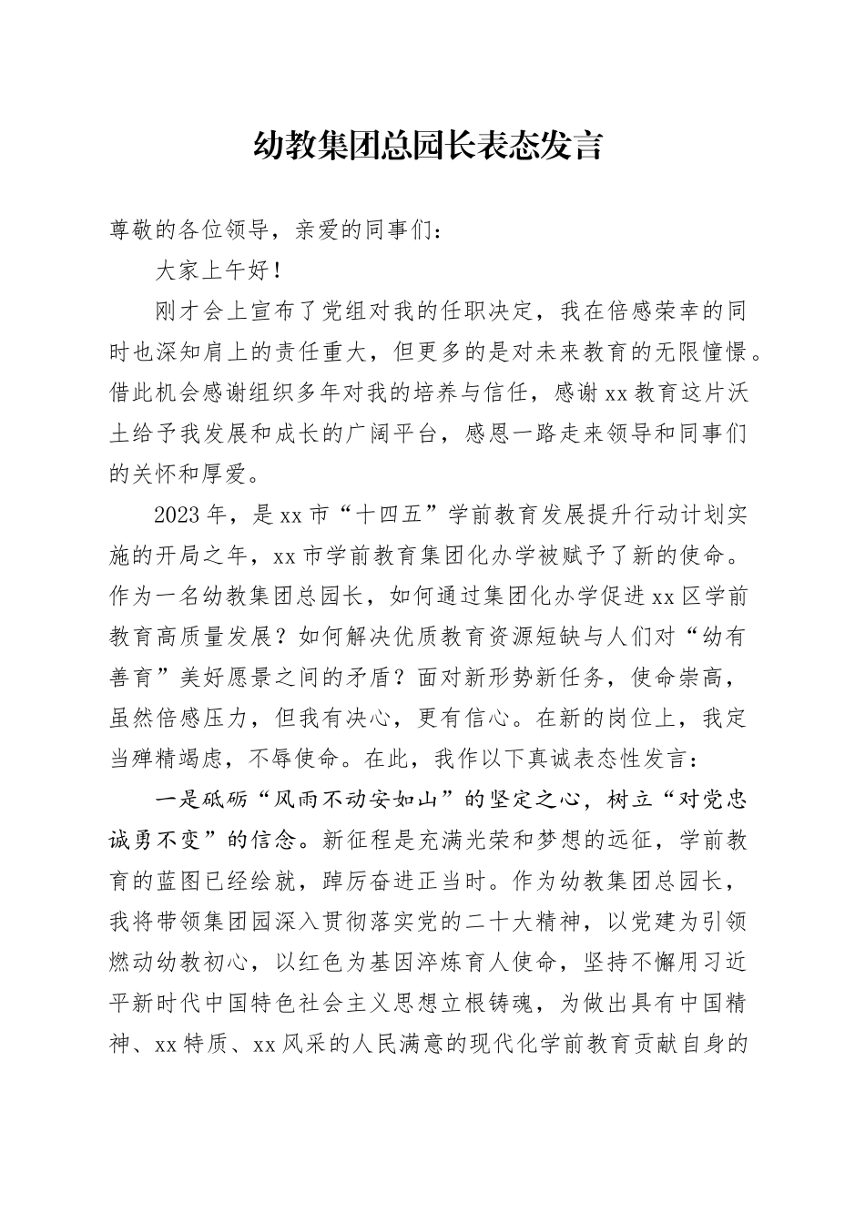 幼教集团总园长表态发言_第1页