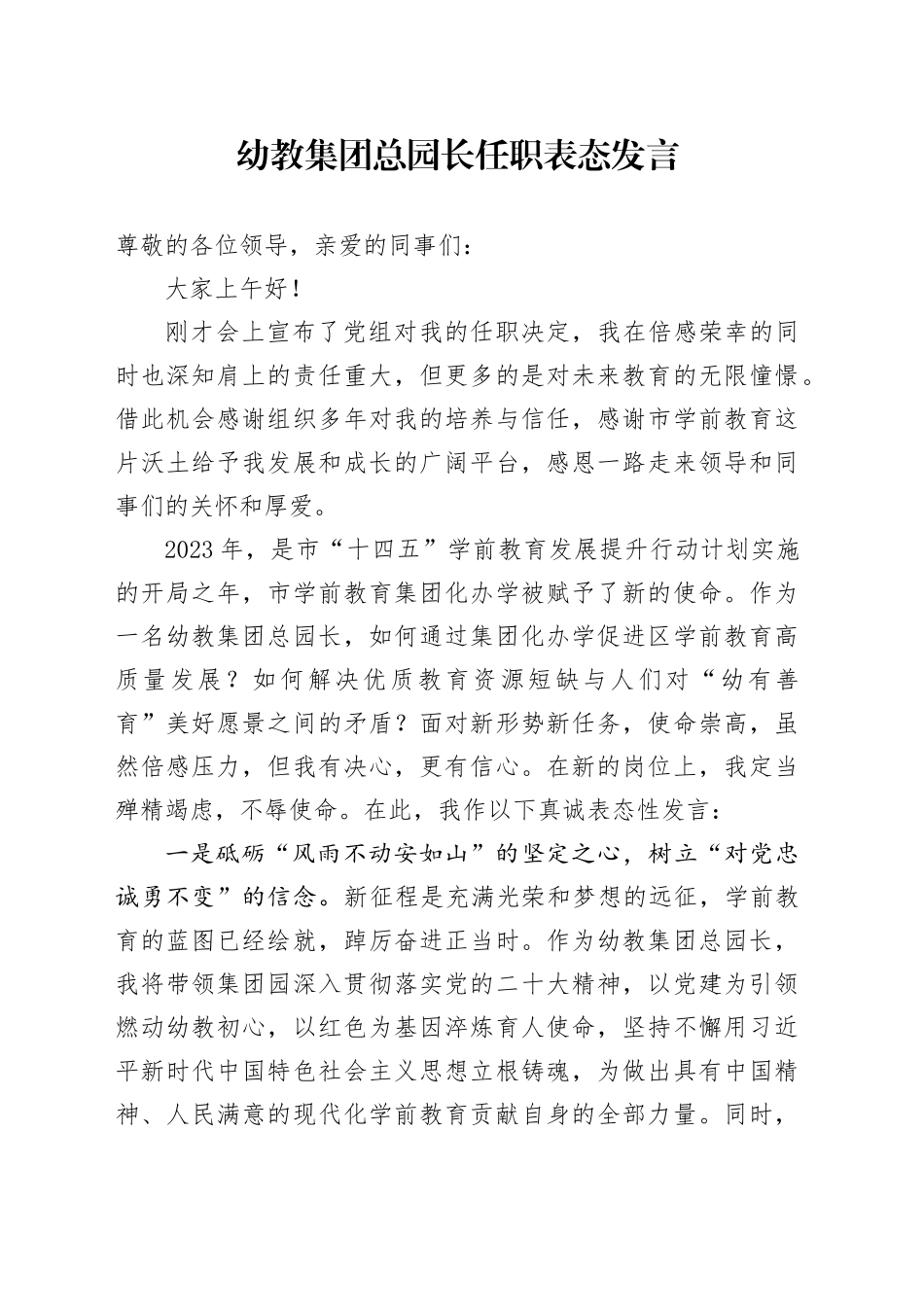 幼教集团总园长任职表态发言_第1页