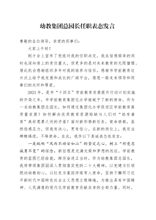 幼教集团总园长任职表态发言