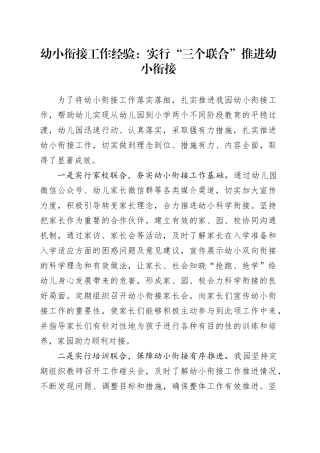 幼小衔接工作经验：实行“三个联合”推进幼小衔接