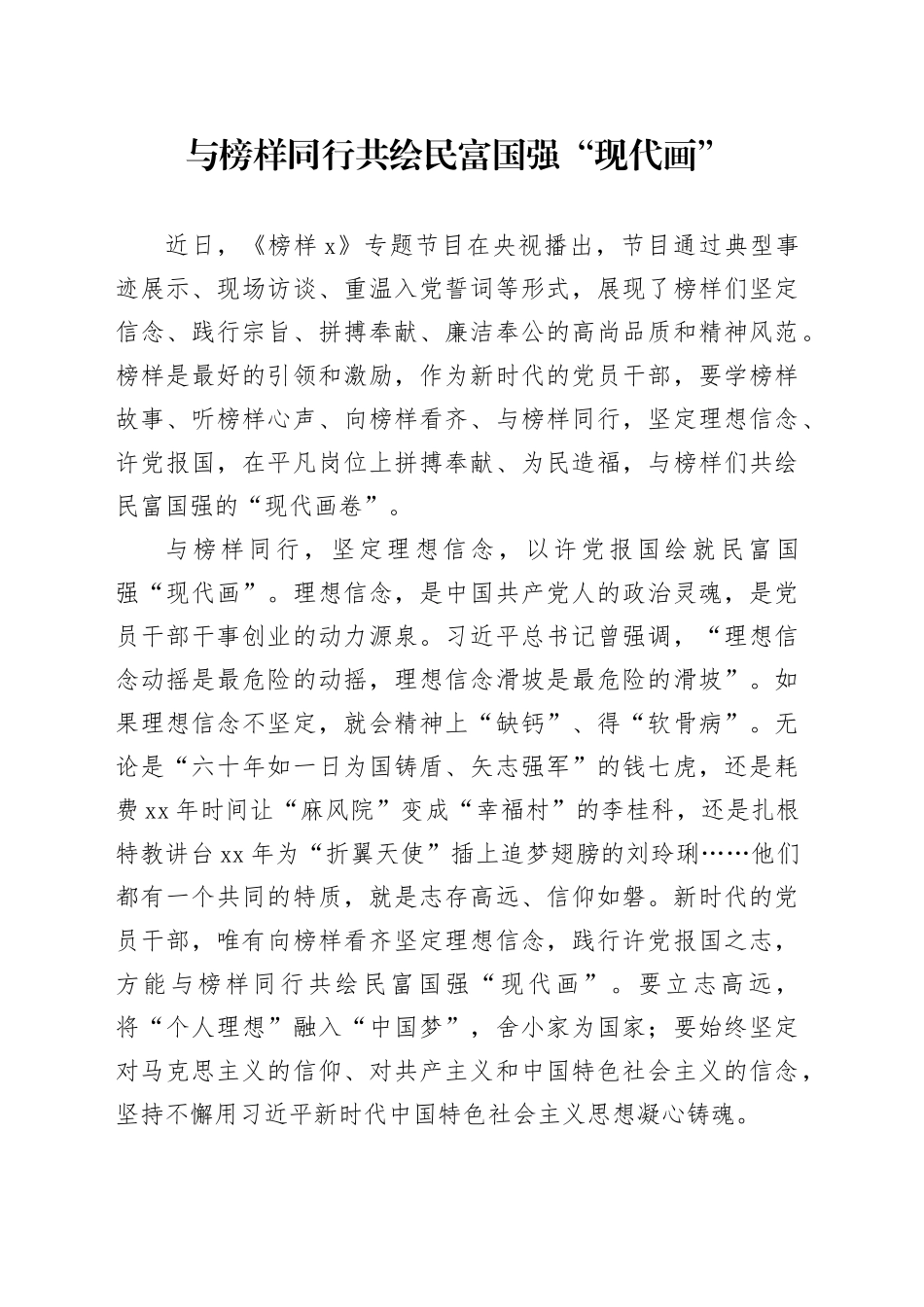 与榜样同行共绘民富国强“现代画”_第1页