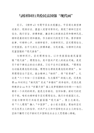 与榜样同行共绘民富国强“现代画”