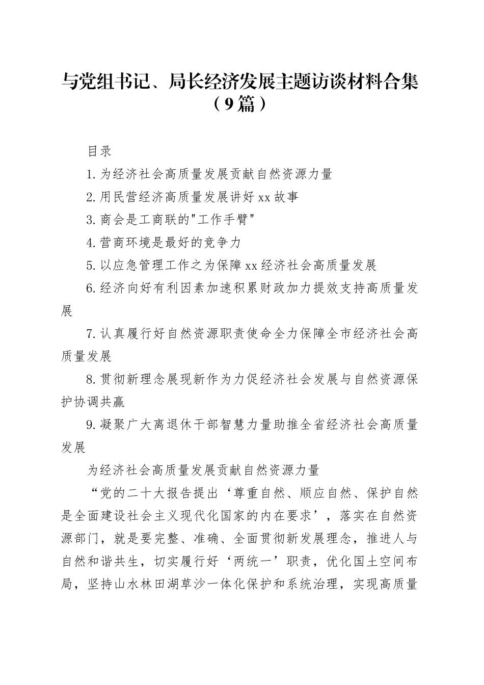 与党组书记、局长经济发展主题访谈材料合集（10篇）_第1页