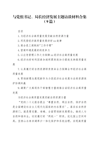 与党组书记、局长经济发展主题访谈材料合集（10篇）