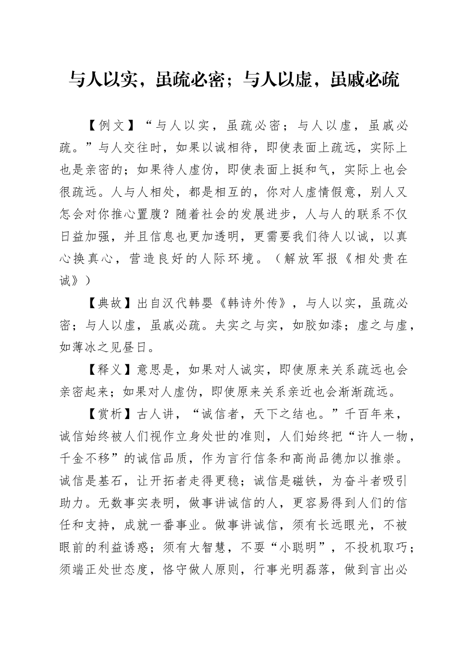 与人以实，虽疏必密；与人以虚，虽戚必疏_第1页