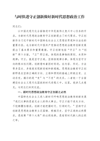 与时俱进守正创新做好新时代思想政治工作