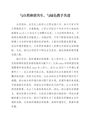 与自然和谐共生，与绿色携手共进