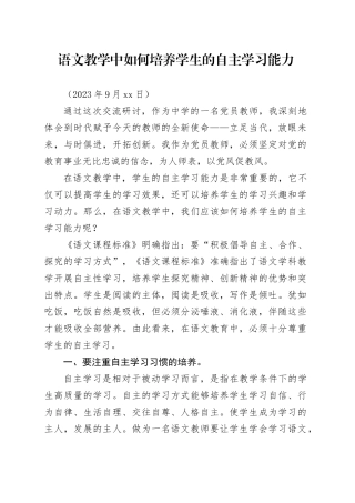 语文教学中如何培养学生的自主学习能力