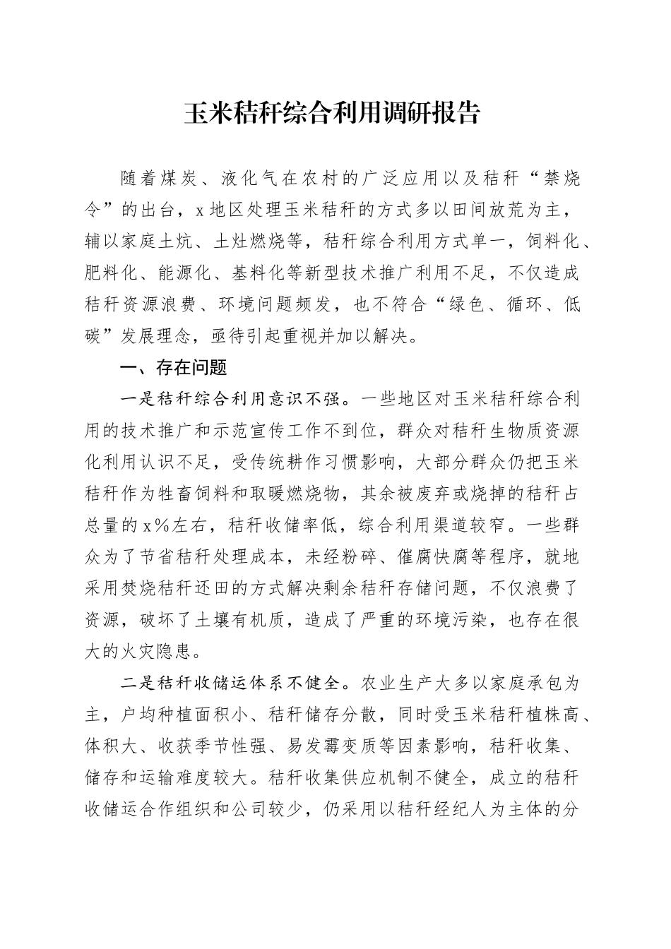 玉米秸秆综合利用调研报告_第1页