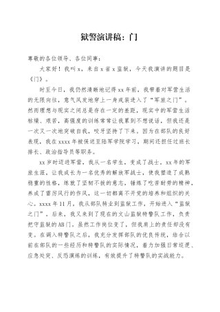 狱警演讲稿：门