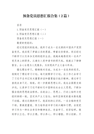预备党员思想汇报合集（2篇）
