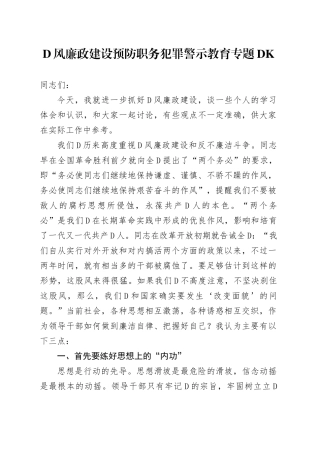 预防职务犯罪警示教育专题党课