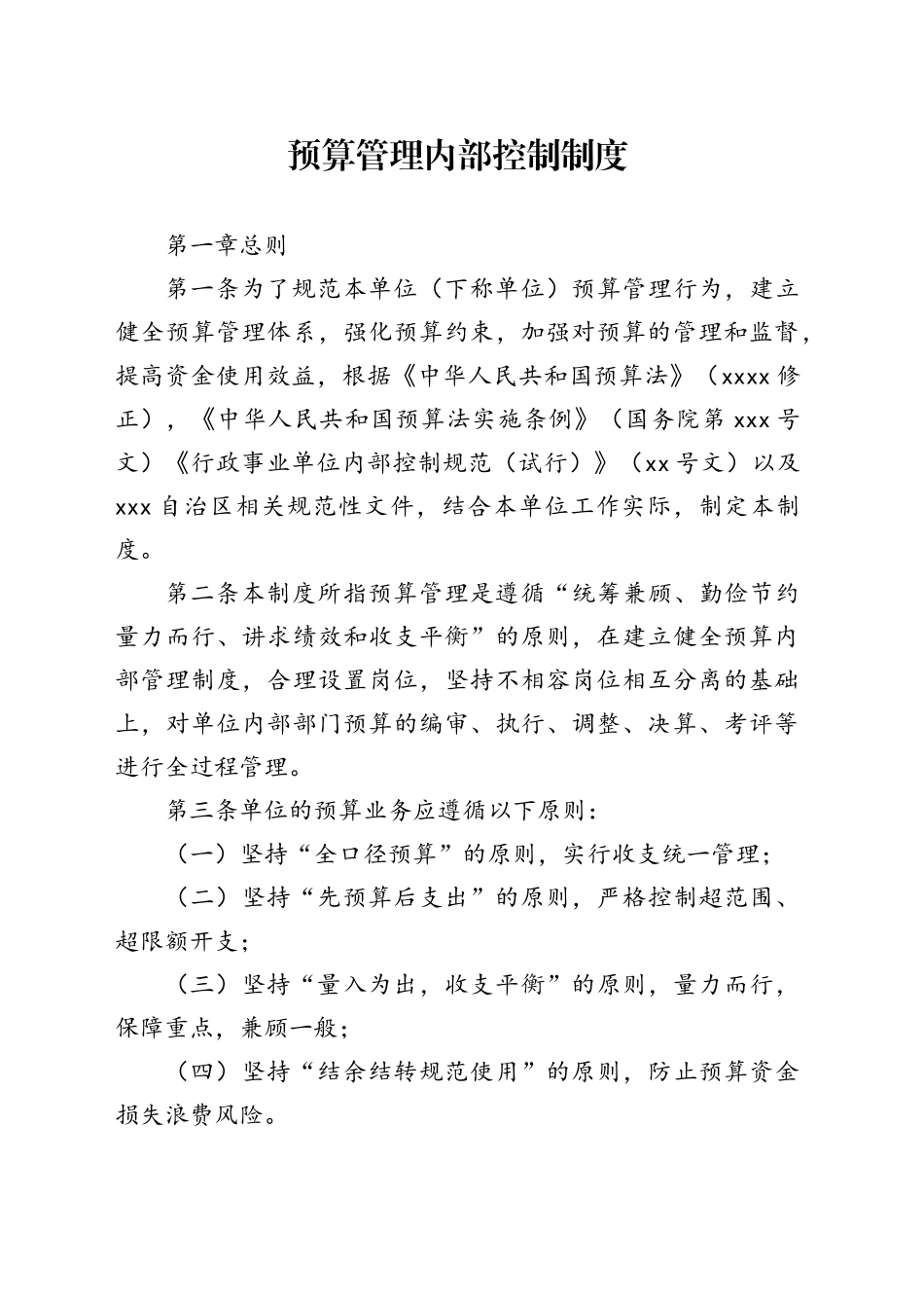 预算管理内部控制制度_第1页