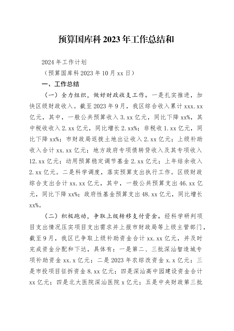 预算国库科2023年工作总结和2024年工作计划_第1页
