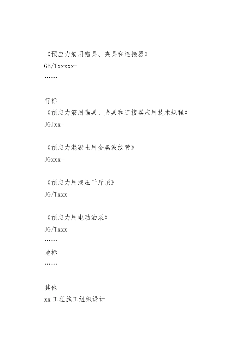 预应力工程（后张法）施工方案（编制、审核要点）_第2页