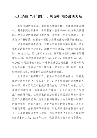 元旦消费“开门红”，彰显中国经济活力足