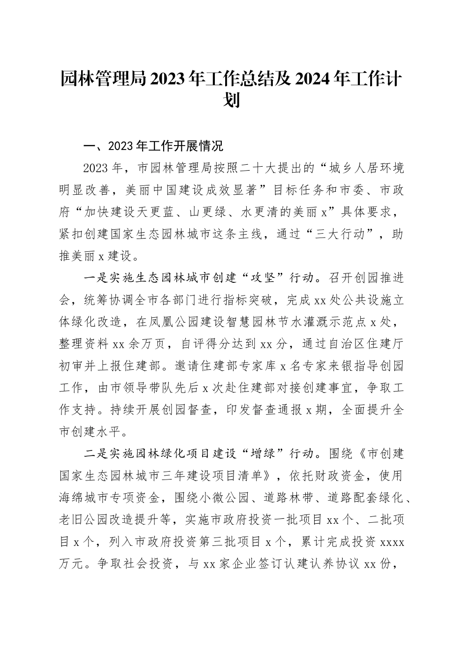 园林管理局2023年工作总结及2024年工作计划_第1页