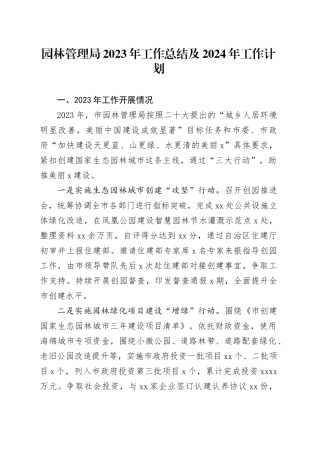 园林管理局2023年工作总结及2024年工作计划