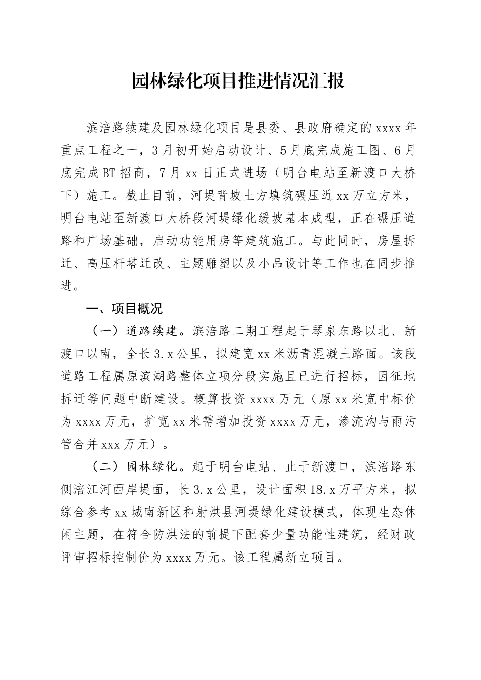 园林绿化项目推进情况汇报_第1页