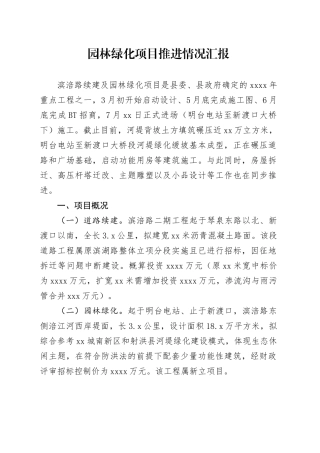 园林绿化项目推进情况汇报