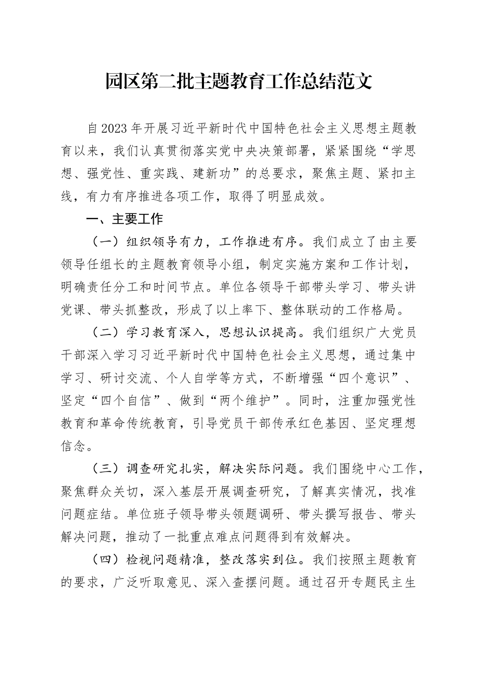 园区第二批主题教育工作总结汇报报告20240124_第1页