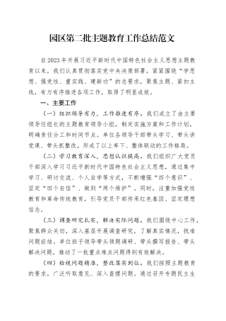 园区第二批主题教育工作总结汇报报告20240124