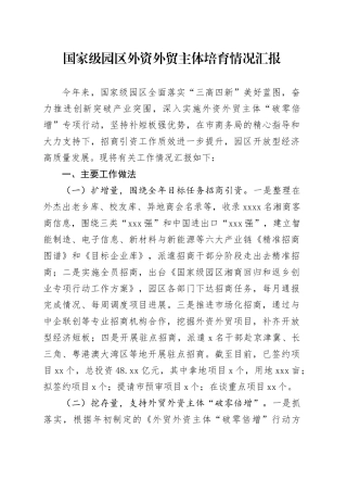 园区外资外贸主体培育情况汇报